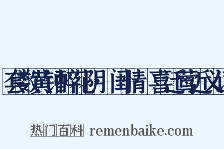 套数黄钟醉花阴·闺情·喜迁莺近义词是什么意思的图片